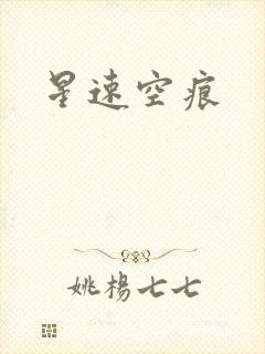 星速空痕