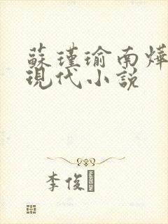 苏瑾瑜南烨琛的现代小说