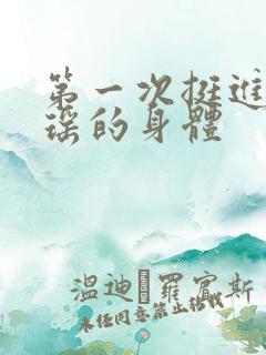 第一次挺进苏雨瑶的身体