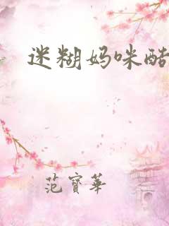 迷糊妈咪酷爹地