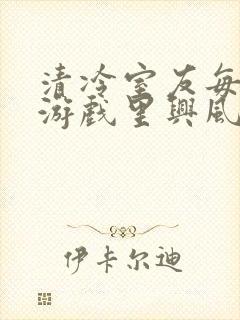 清冷室友每天在游戏里兴风作浪