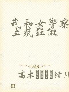 我和女警察在车上疯狂做