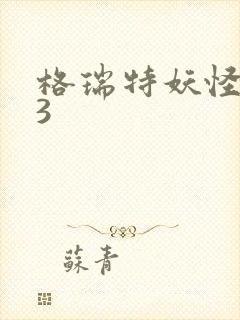 格瑞特妖怪学院3