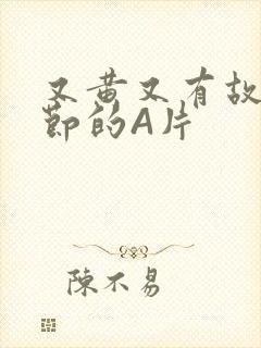 又黄又有故事情节的A片