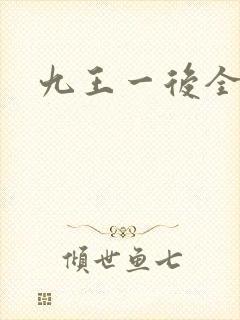 九王一后全文
