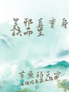 吴邪真实身份是铁面生