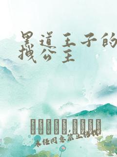 黑道王子的可爱拽公主