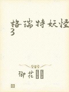 格瑞特妖怪学院3