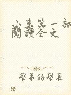 小喜第一部免费阅读全文