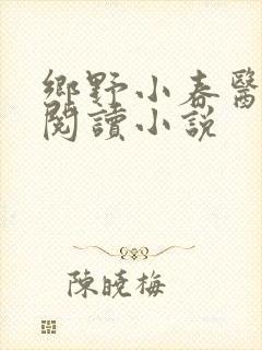 乡野小春医免费阅读小说