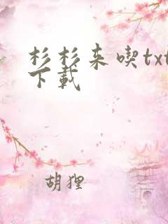 杉杉来吃txt下载