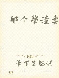 那个学渣要上天