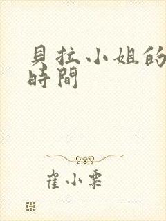 贝拉小姐的魔法时间