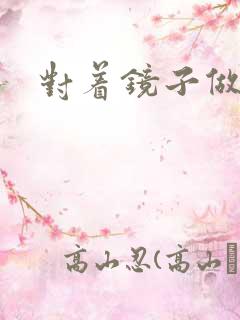 对着镜子做运动