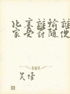 比赛谁输谁去谁家受罚随便玩