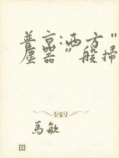 普京:西方“吸尘器”般扫荡粮食