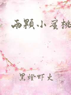 两颗小蜜桃硬了