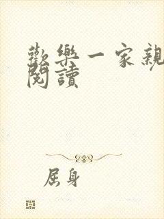 欢乐一家亲全文阅读