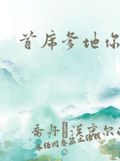 首席爹地你最大