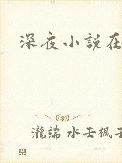 深夜小说在线