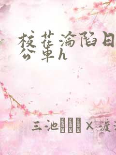 校花沦陷日记h公车h