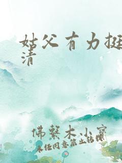 姑父有力挺送苏清