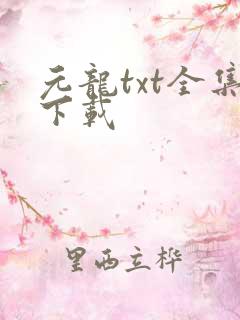 元龙txt全集下载