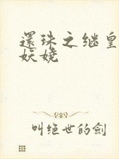 还珠之继皇后也妖娆