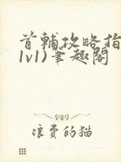 首辅攻略指南(1v1)笔趣阁