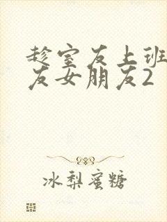 趁室友上班跟室友女朋友2