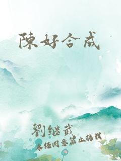 陈好合成