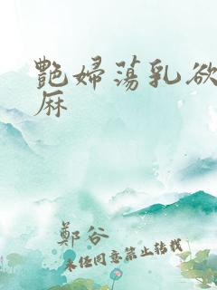 艳妇荡乳欲伦麻麻