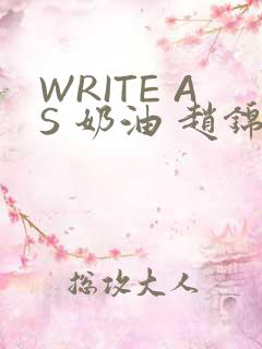 WRITE AS 奶油 赵锦辛