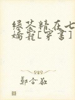 绿茶精在七零被娇宠[穿书]