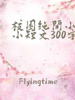 校园纯开小黄车小短文300字