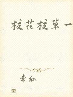 校花校草一起拽