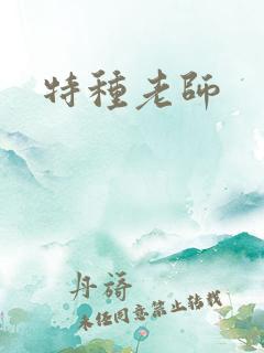 特种老师