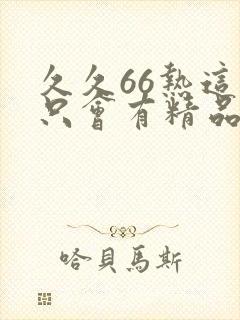 久久66热这里只会有精品