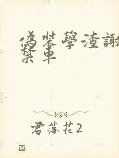 伪装学渣谢俞失禁车