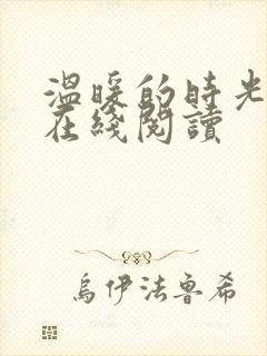 温暖的时光小说在线阅读