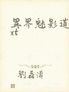 异界魅影逍遥txt