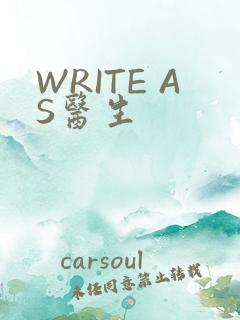 WRITE AS医生