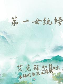 第一女纨绔