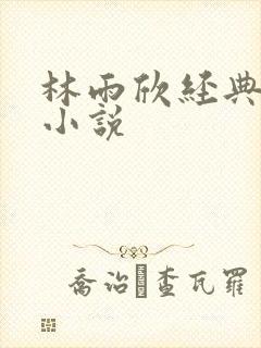 林雨欣经典有声小说