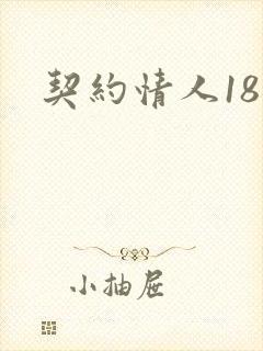 契约情人18岁
