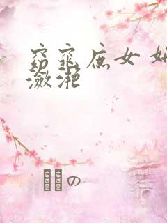 窈窕庶女 妍冰潋滟