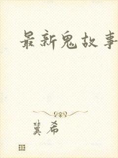 最新鬼故事