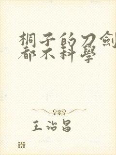 桐子的刀剑一点都不科学