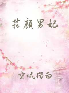 花颜男妃