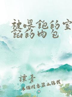 被喂饱的室友爆馅的肉包